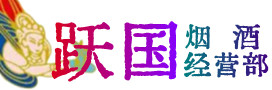 江北区烟酒回收:茅台酒,酒瓶,洋酒,名酒,冬虫夏草,老酒,江北区跃国烟酒经营部