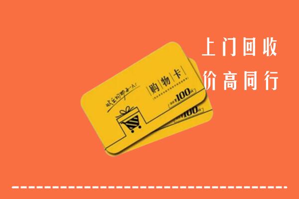 江北区高价回收购物卡